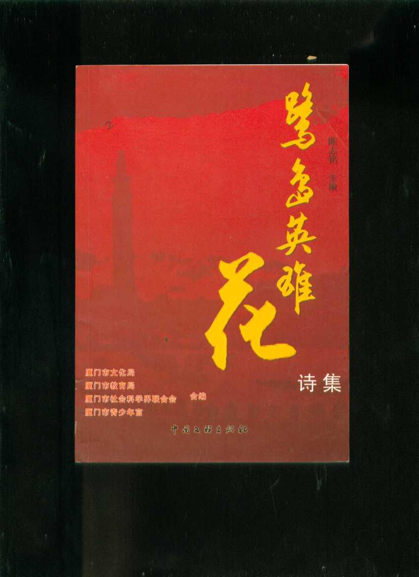 鹭岛英雄花诗集