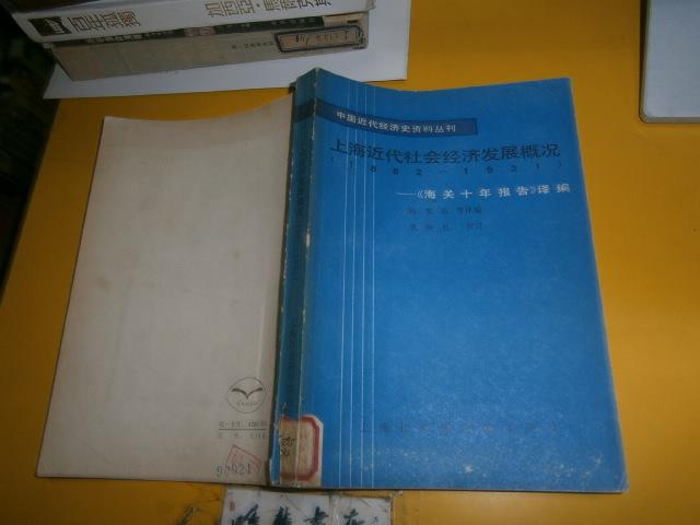 上海近代社会经济发展概况(1882-1931) 《海关