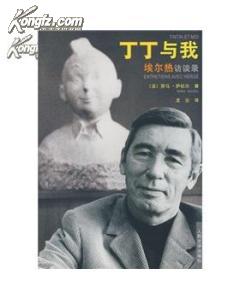 丁丁与我:埃尔热访谈录