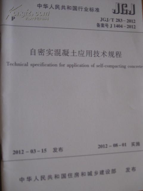 中华人民共和国行业标准 JGJ\/T283-2012 
