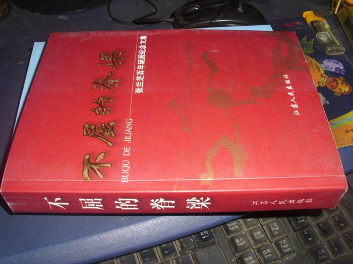 不屈的脊梁——张兰芝百年诞辰纪念文集 捐赠给合肥市图书馆,有合肥市