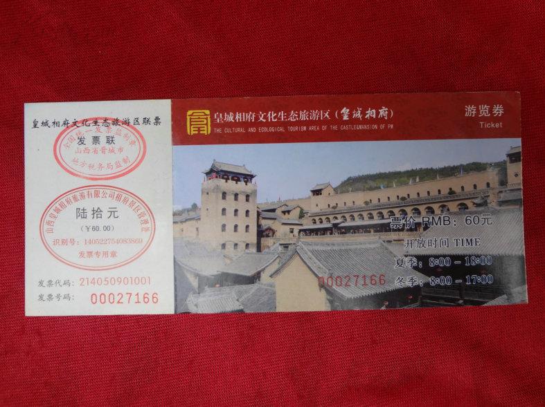 wp老门票皇城相府游览券
