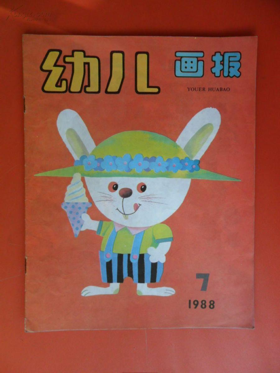 幼儿画报 1988-07