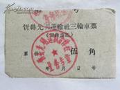山西忻县光明运输合作社三轮车票（伍角）50年代
