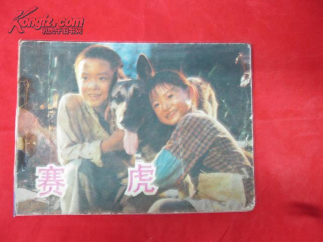 电影连环画 赛虎