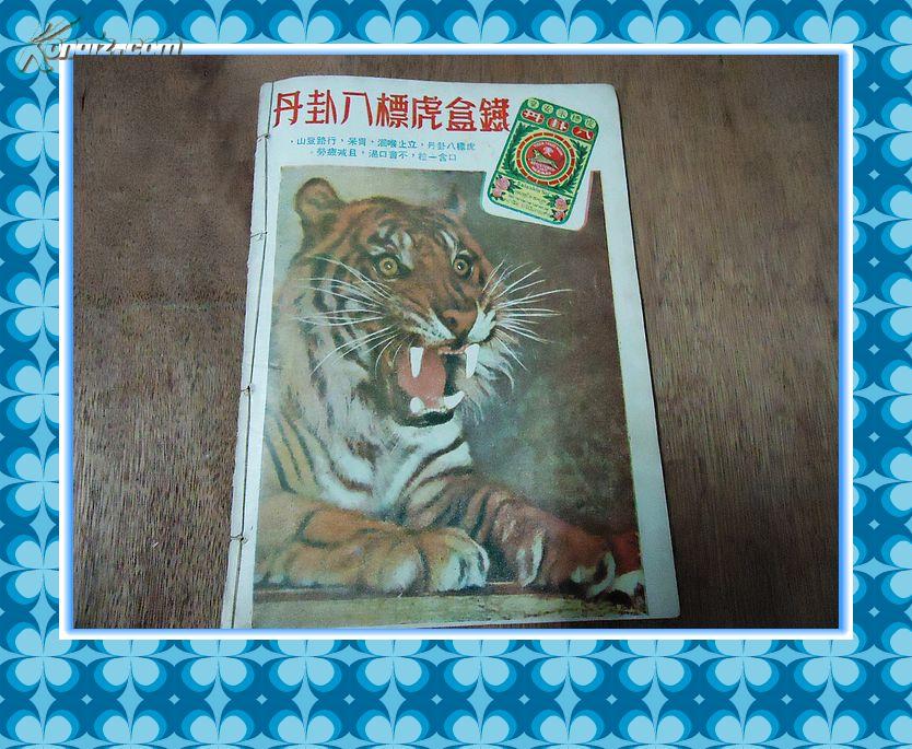 虎标万金油大王胡文虎旗下文史期刊*《星岛周报》*(第151期)内容精彩!