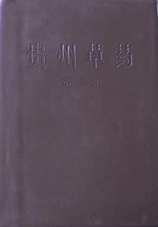 贵州草药第一二集两册一套全珍贵药书品佳