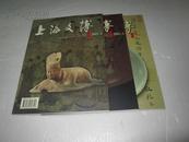 上海文博论丛（2005年第1、3、4期）3期合售