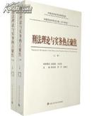 刑法理论与实务热点聚焦（中国刑法学年会文集：2010年度）（上下卷）
