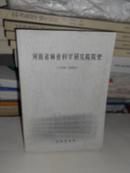 K：河南省林业科学研究院院史（1958-2003）小16开本 2003年1版1印