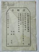 中国文化服务社山西分社-证明书（1949年）空白