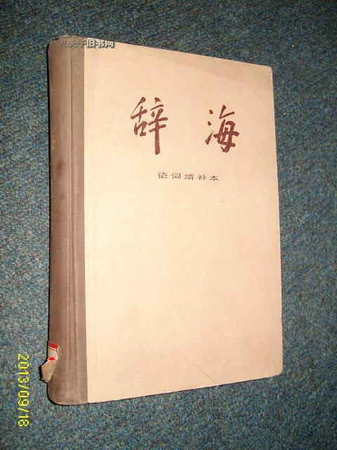辞海——语词增补本【精装】1982.10一版一印