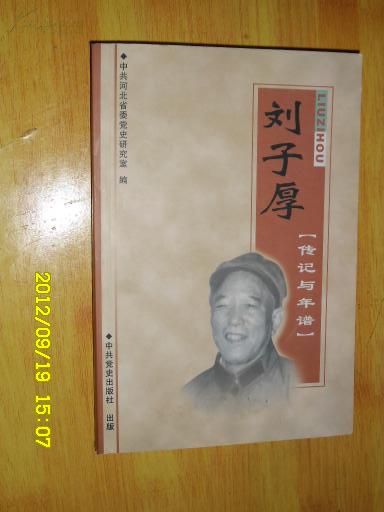 刘子厚传记与年谱.