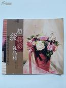 超级靓彩礼品花――韩式礼品花卉设计与制作
