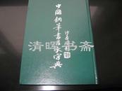 中国美术(范林庆 骆恒光书写)中国钢笔书法大字典