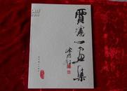 贾宪一画集［包快递］