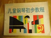 儿童钢琴初步教程（2）【分句弹法 起落动作 跳音 双音 换指 八度跳训练 】