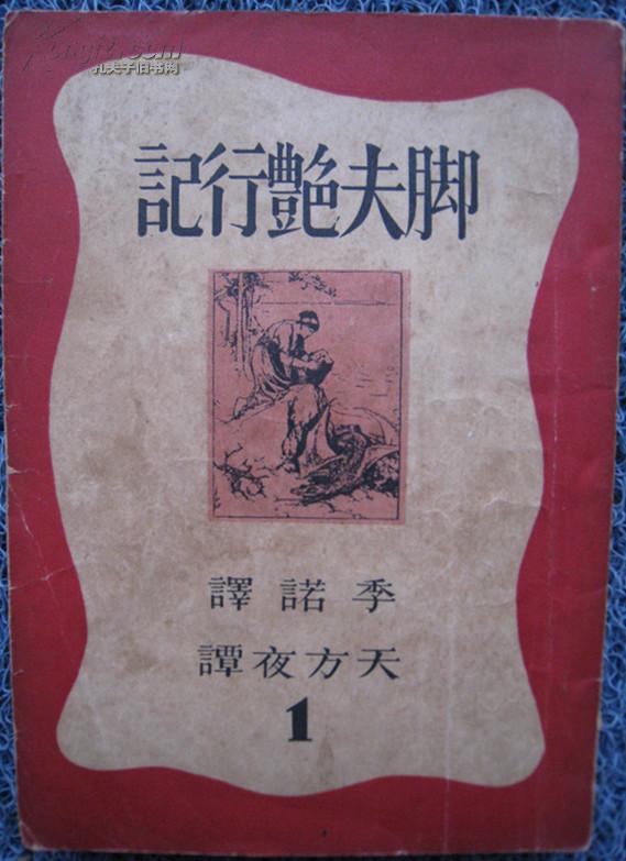 脚夫艳行记天方夜谭1内有25幅插图孔网售缺版本