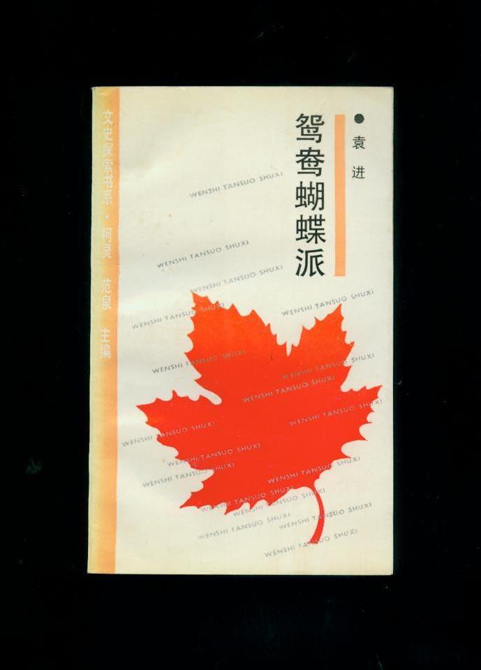 鸳鸯蝴蝶派(1版1印2000册)