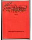 山西青年抗敌决死队第一纵队战斗发展史（1937-1945）送审稿“16开精装”