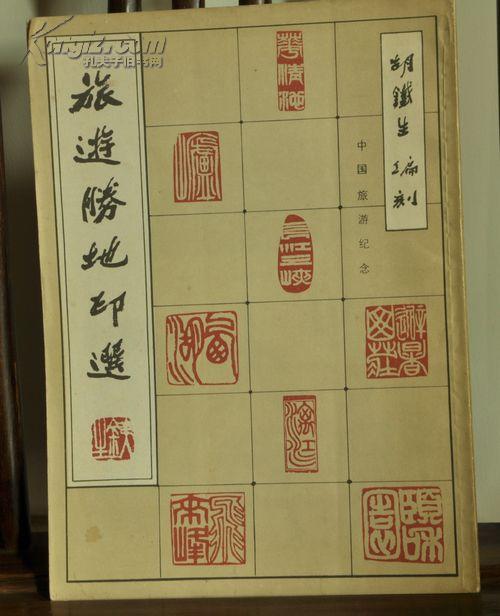 篆刻大师 胡铁生编刻----  旅游胜地 印 选