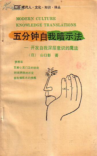 现代人文化知识译丛五分钟自我暗示法开发自我深层意识的魔法
