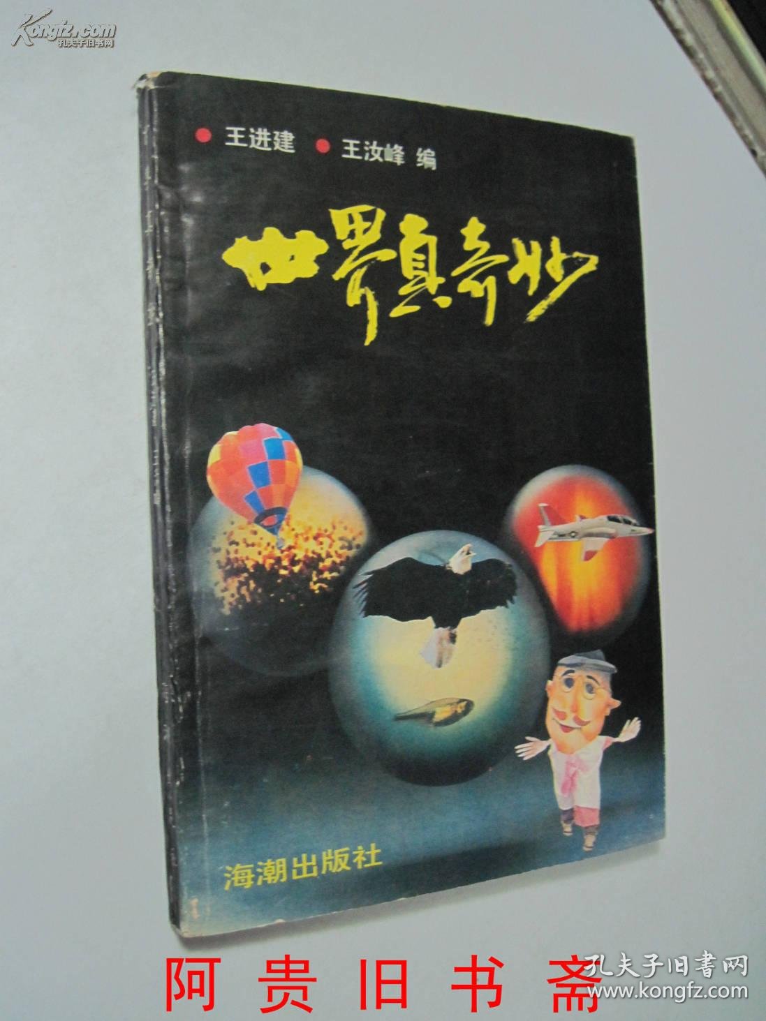 世界真奇妙(货号:220)