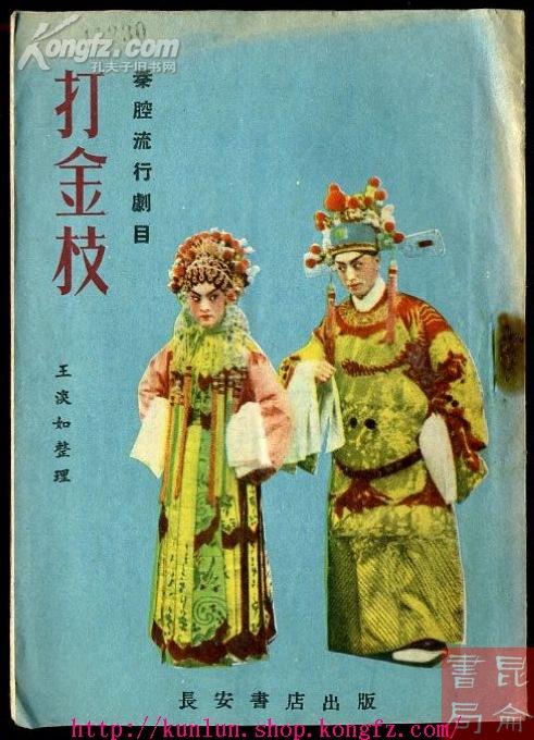 打金枝 秦腔流行剧目
