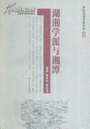 湖湘学派与湘潭-----大32开平装本-----2006年1版1印