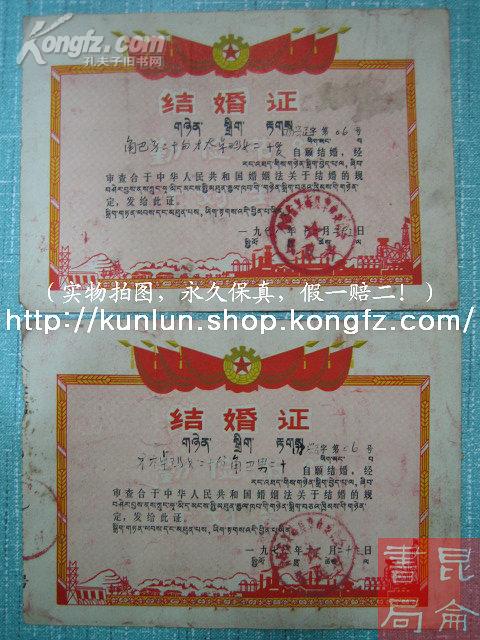 藏族结婚证《藏文汉语对照 结婚证》1对2份 1978年青海省兴海县革命委员会民政科 颁发