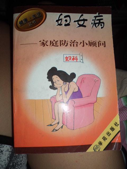 妇女病-家庭防治小顾问 c26西外