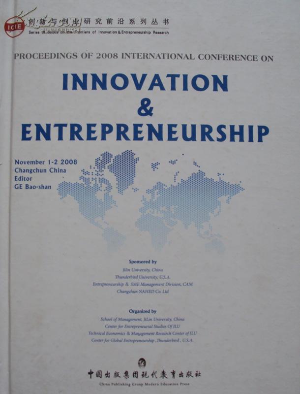 2008创新与创业国际会议论文集(英文版)