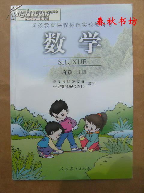 义务教育课程标准实验教科书 数学 二年级