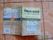 辛亥革命与20世纪中国（1990-1999年辛亥革命论文选）