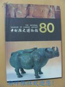 中国历史博物馆80（1912-1992年）大16开精装画册 内容：机构沿革、八十年纪事、三十年职员表、著作简目、图版等
