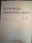 基于转型经济 区域发展理论研究与规划实务（ 签赠本