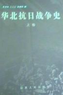 华北抗日战争史（全三册）