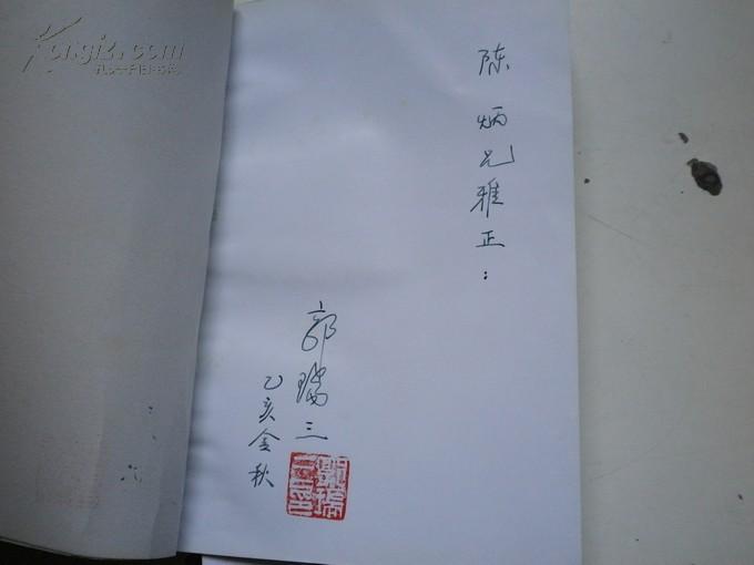 人民功臣孙占元河南英烈传著者签名郭瑞三