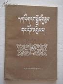 正字法及其注释（藏文）1980年1版1印