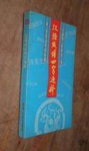 漢語成語四字通釋   貨號88-1