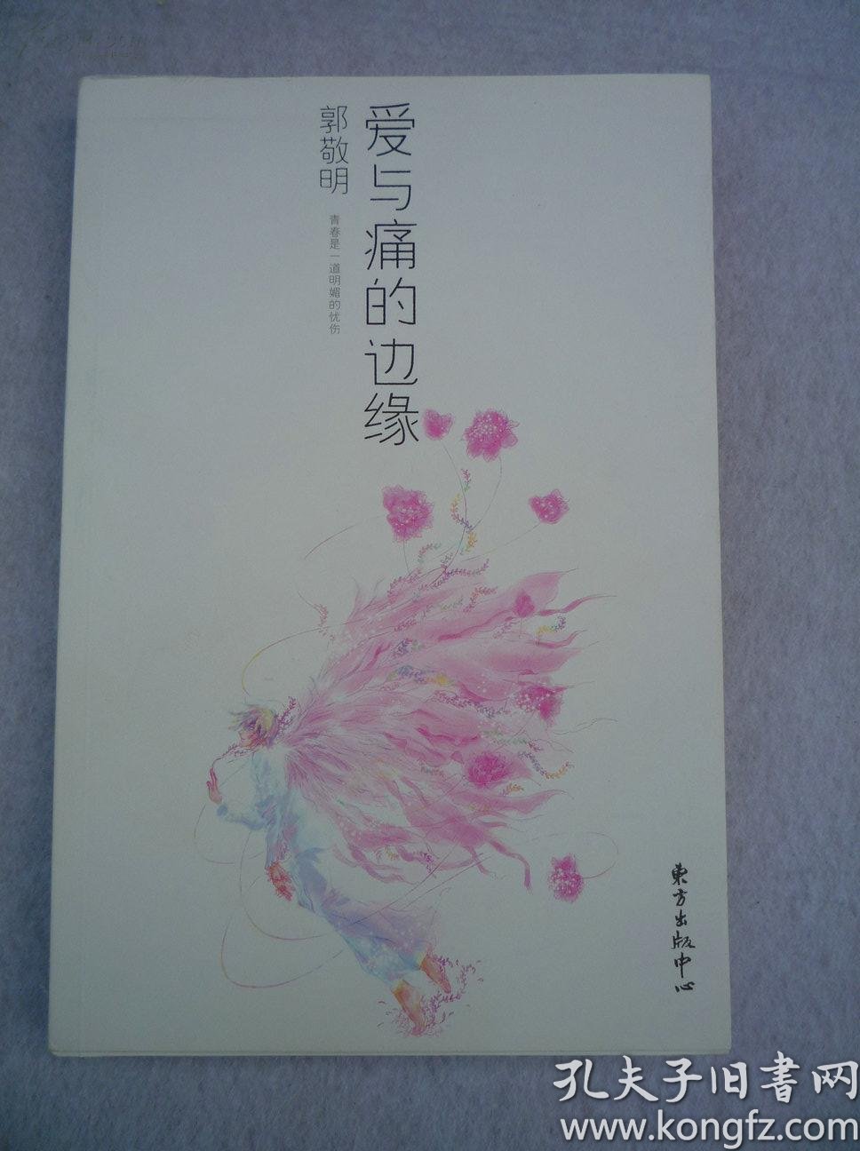 爱与痛的边缘――郭敬明作品游走于白昼暗夜间品味伤感青春郭敬明著