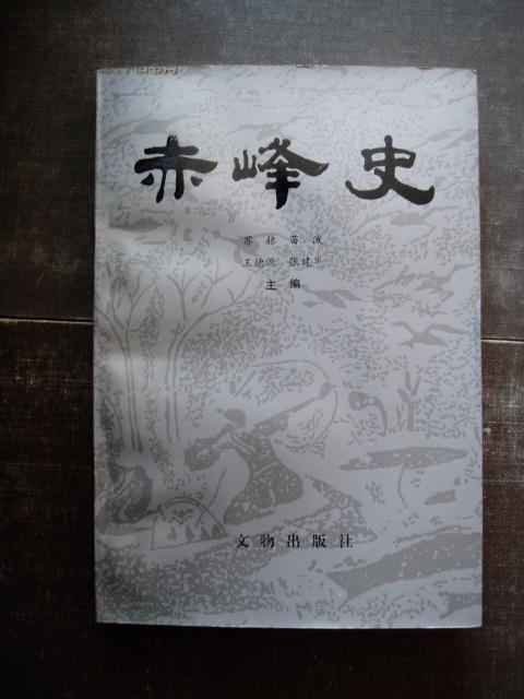 赤峰史