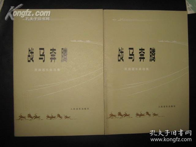 战马奔腾曲谱完整版_战马奔腾曲谱(3)