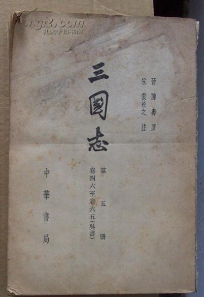 三国志 第五册(卷四六至卷六五 吴书) 缺封面