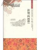 中国文化知识读本---清初 四画僧
