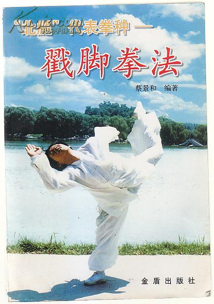 "北腿"代表拳种——戳脚拳法