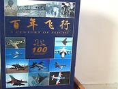 百年飞行（珍藏版）纪念飞机飞行100周年增刊1903-2003精装带盒