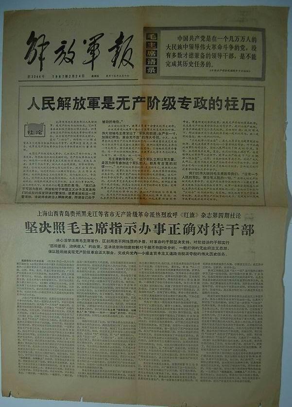 报纸一期4个版：《解放军报》1967年2月24日【品如图】
