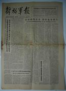 报纸一期4个版：《解放军报》1978年11月1日【品如图】