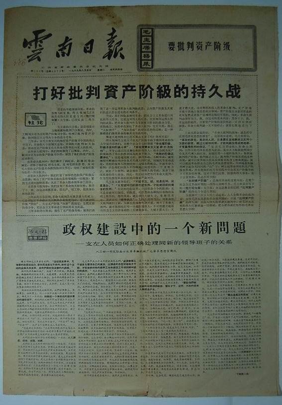 报纸一期 4个版:《云南日报》1969年8月5日【品如图】